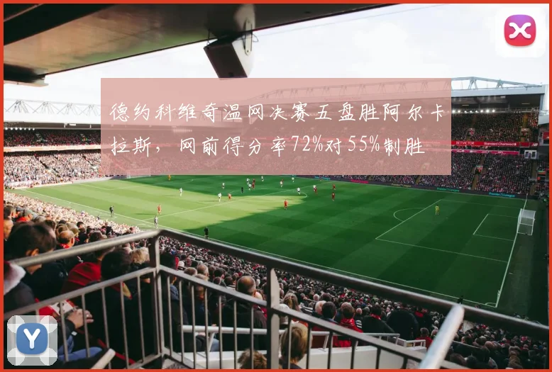 德约科维奇温网决赛五盘胜阿尔卡拉斯,网前得分率72%对55%制胜