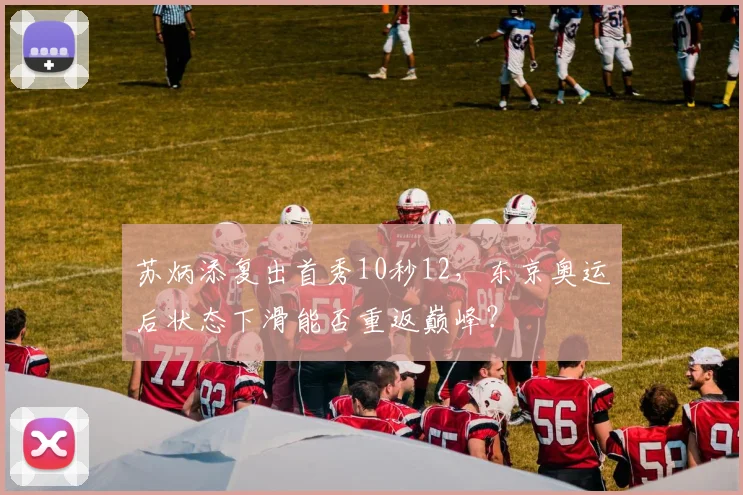 苏炳添复出首秀10秒12,东京奥运后状态下滑能否重返巅峰?